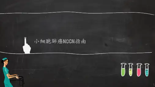 医院小细胞肺癌NCCN指南培训课件