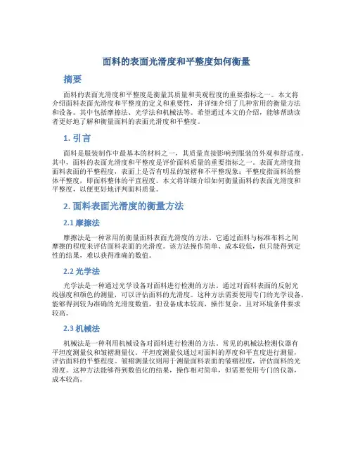 面料的表面光滑度和平整度如何衡量