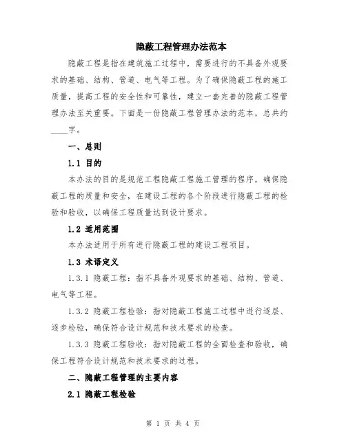 隐蔽工程管理办法范本