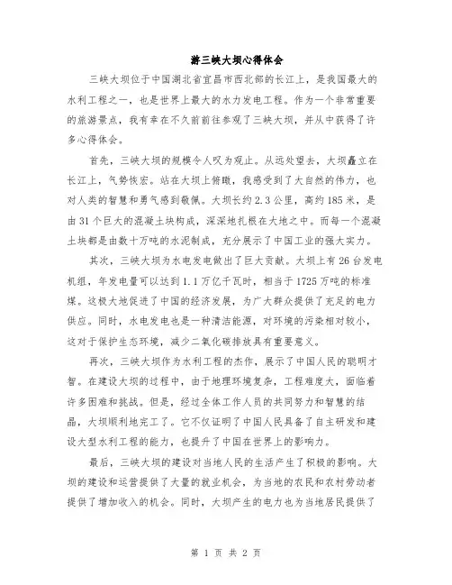 游三峡大坝心得体会