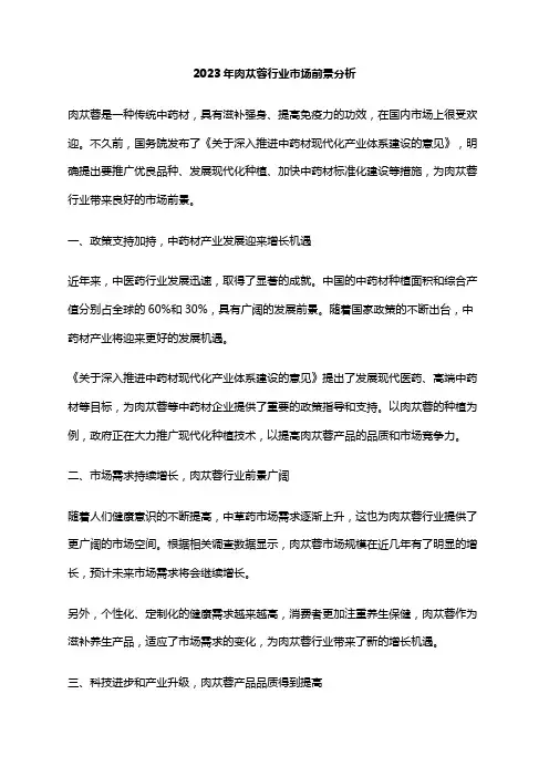 2023年肉苁蓉行业市场前景分析