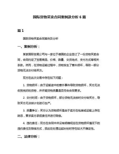 国际货物买卖合同案例及分析6篇