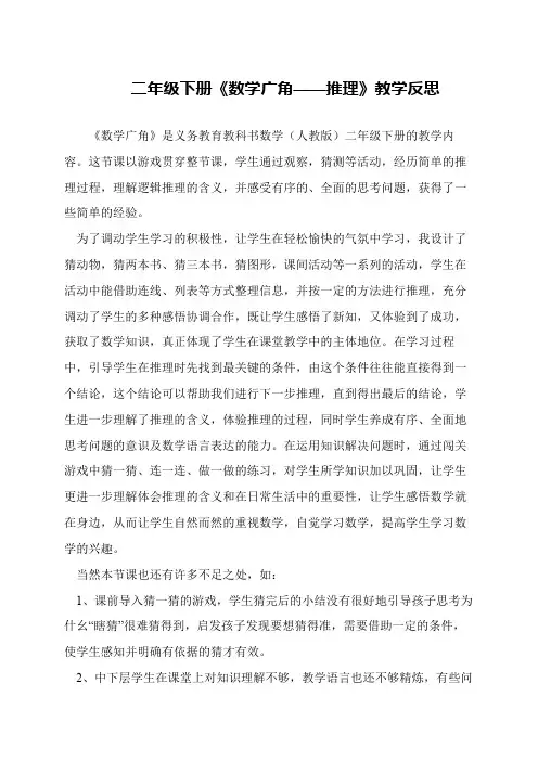 二年级下册《数学广角——推理》教学反思