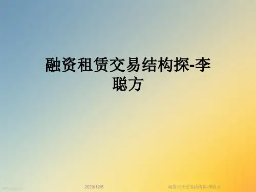融资租赁交易结构探-李聪方