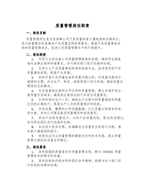 质量管理岗位职责