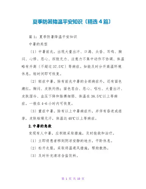 夏季防暑降温安全知识(精选4篇)