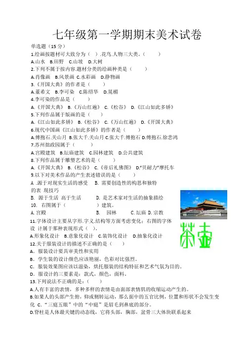 七年级第一学期期末美术试卷