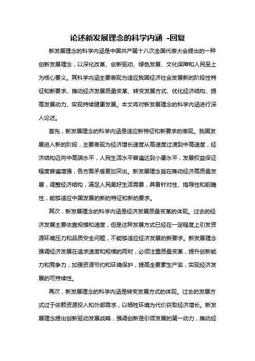 论述新发展理念的科学内涵 -回复