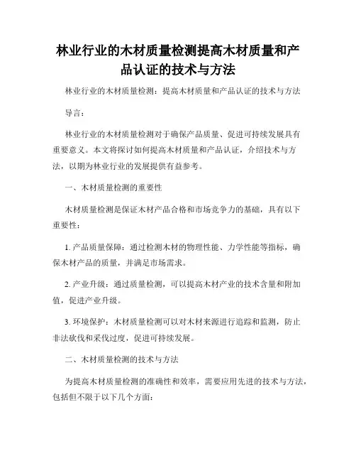 林业行业的木材质量检测提高木材质量和产品认证的技术与方法
