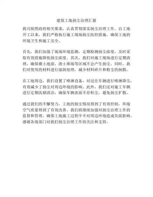 建筑工地扬尘治理汇报
