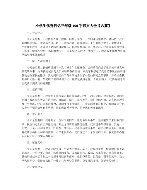 小学生优秀日记三年级100字范文大全【六篇】
