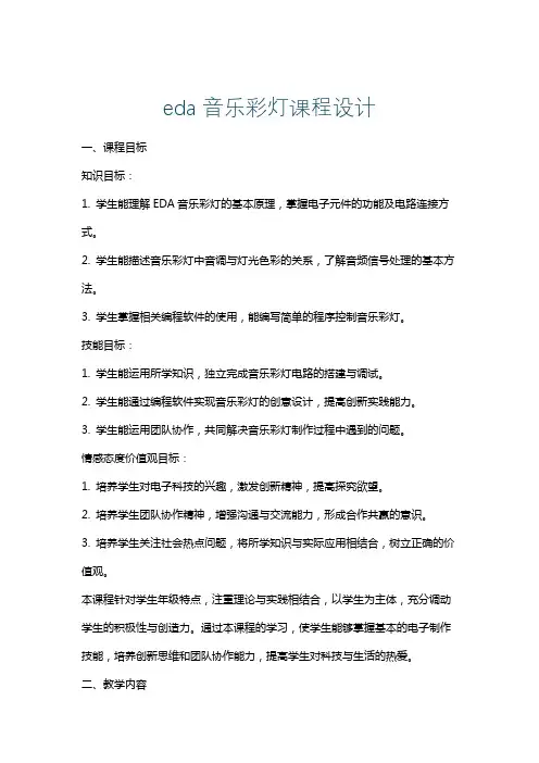 eda音乐彩灯课程设计