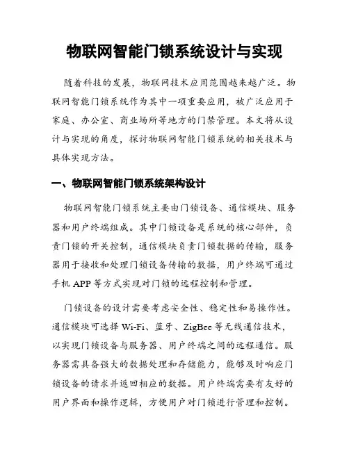 物联网智能门锁系统设计与实现