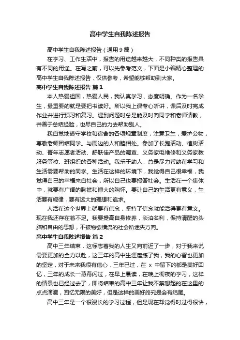 高中学生自我陈述报告