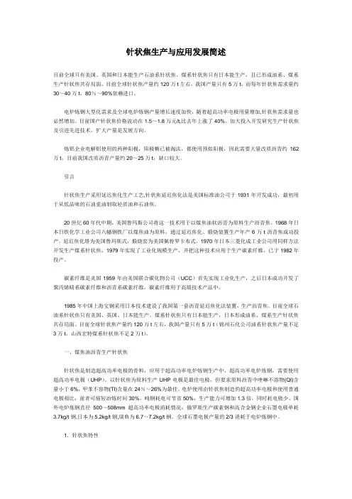 针状焦生产与应用发展简述