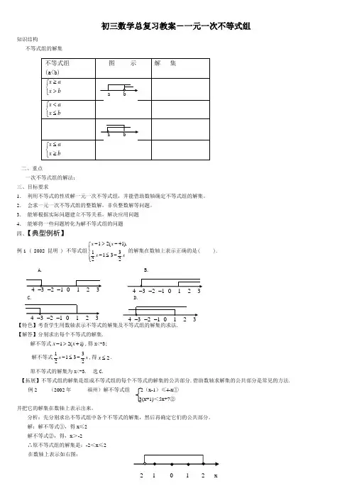 初三数学总复习教案-一元一次不等式组