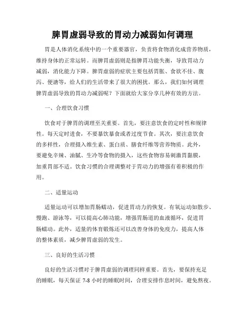 脾胃虚弱导致的胃动力减弱如何调理