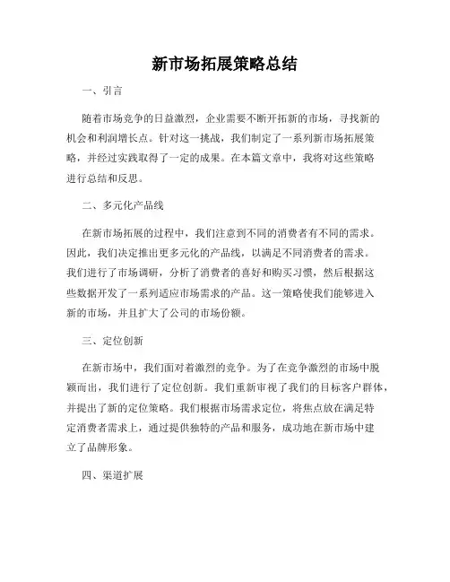 新市场拓展策略总结