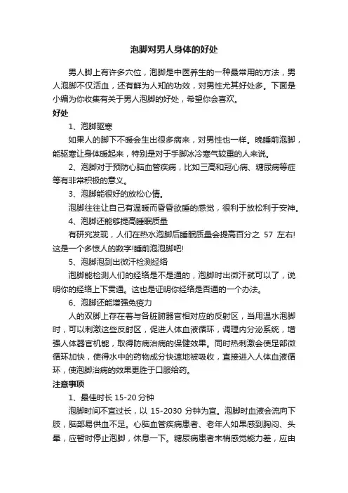 泡脚对男人身体的好处