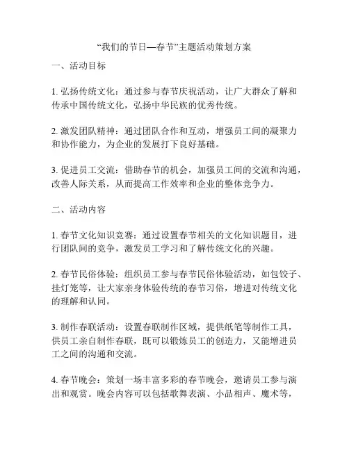 “我们的节日—春节”主题活动策划方案