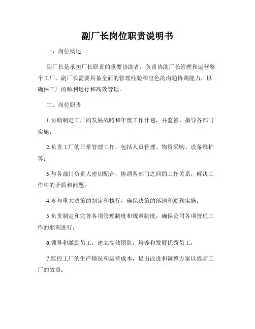 副厂长岗位职责说明书