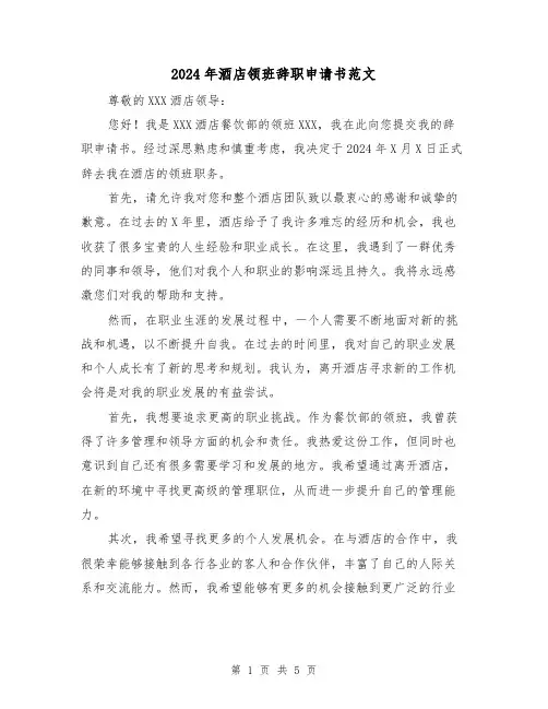 2024年酒店领班辞职申请书范文(3篇)