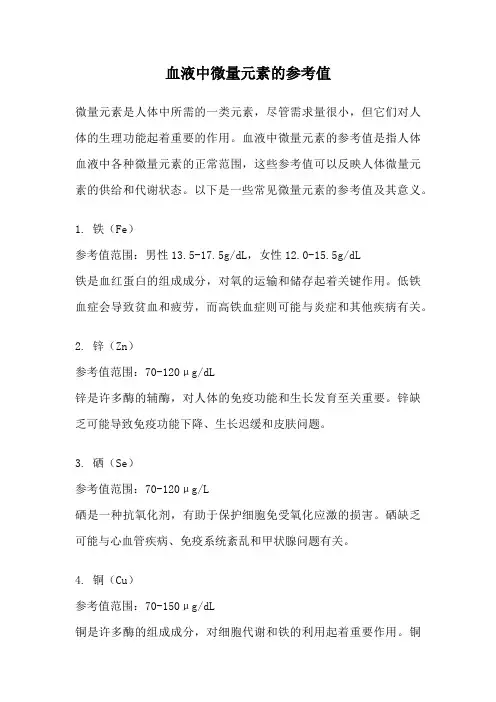 血液中微量元素的参考值