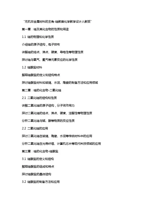 无机非金属材料的主角硅教案化学教学设计人教版