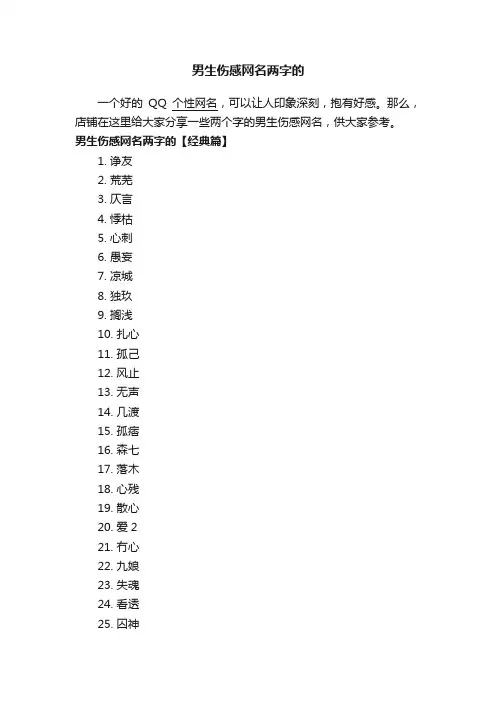 男生伤感网名两字的