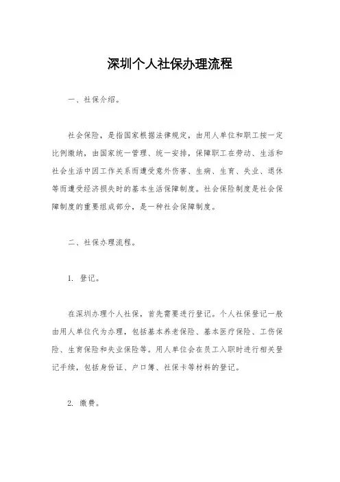 深圳个人社保办理流程