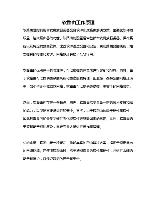 软路由工作原理