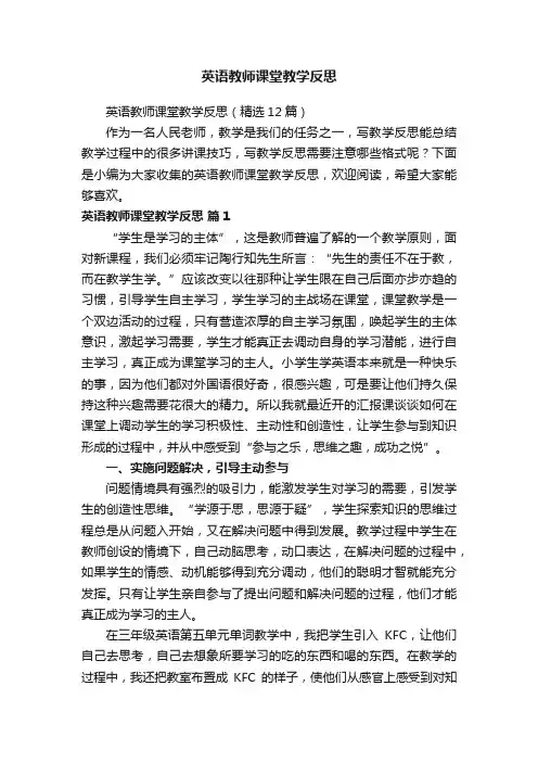 英语教师课堂教学反思（精选12篇）