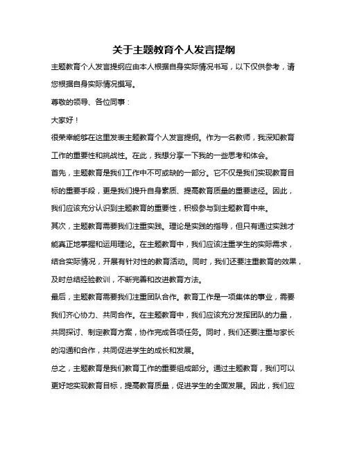 关于主题教育个人发言提纲