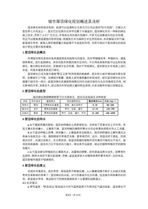 城市屋顶绿化规划概述及浅析