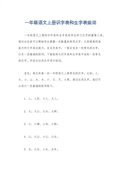 一年级语文上册识字表和生字表组词
