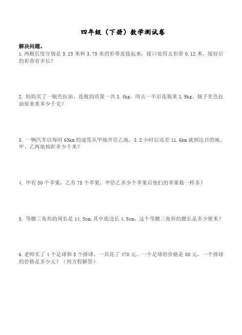北师大版数学四年级下册解决问题专项练习