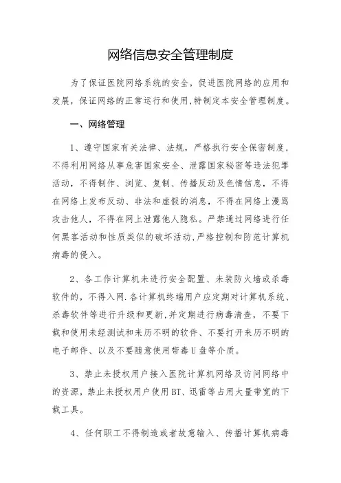 网络信息安全管理制度
