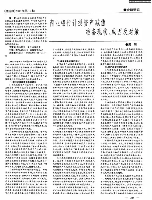 商业银行计提资产减值准备现状、成因及对策