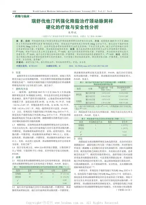 瑞舒伐他汀钙强化降脂治疗颈动脉粥样硬化的疗效与安全性分析  