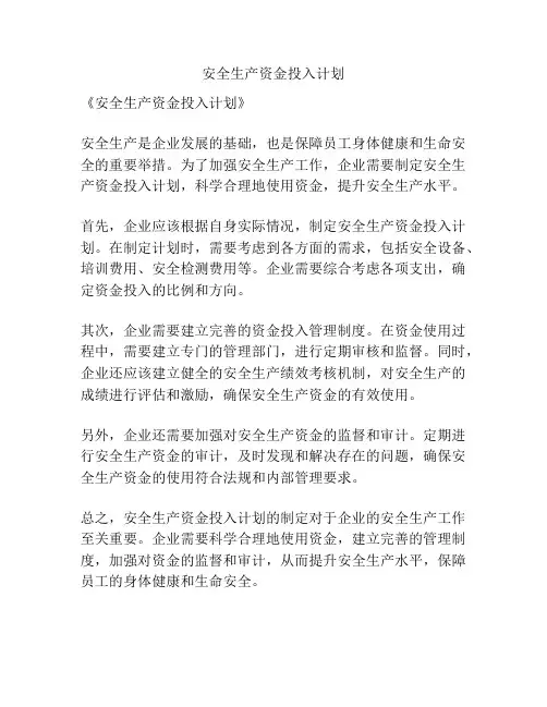 安全生产资金投入计划
