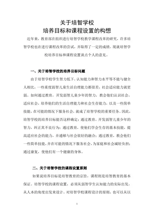 特教学校《培养目标和课程设置的构想》