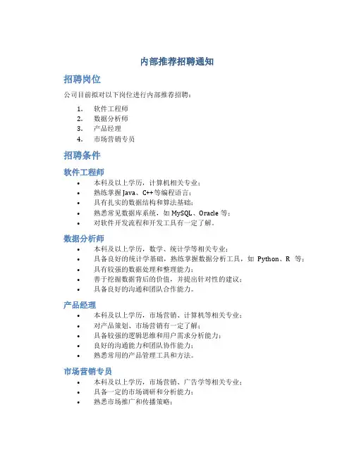 内部推荐招聘通知