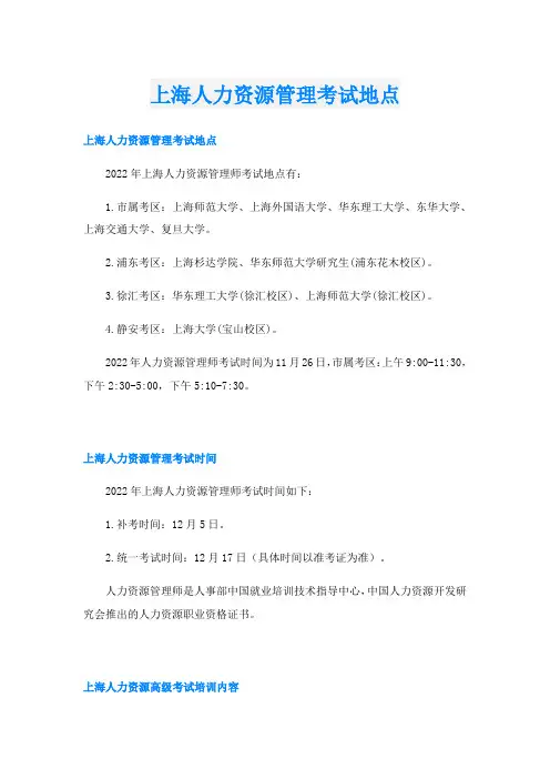 上海人力资源管理考试地点