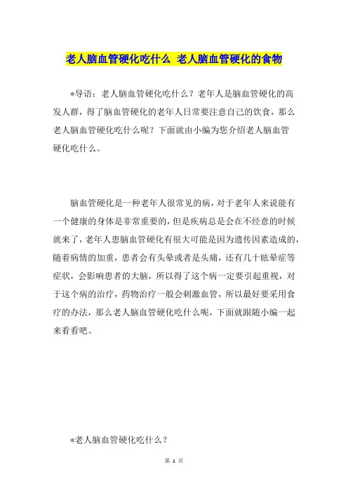 老人脑血管硬化吃什么 老人脑血管硬化的食物