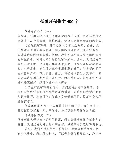 低碳环保作文400字