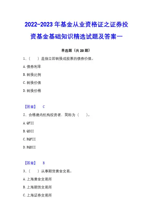 2022-2023年基金从业资格证之证券投资基金基础知识精选试题及答案一