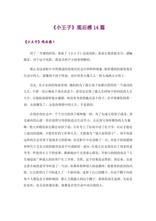 《小王子》观后感14篇