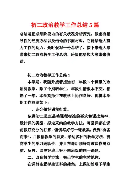 初二政治教学工作总结5篇