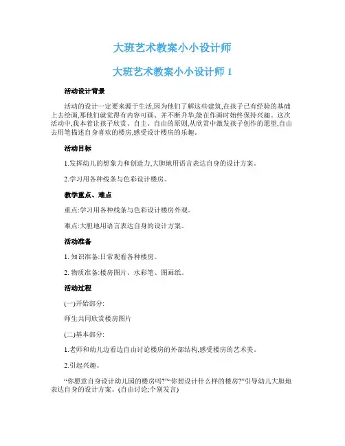 大班艺术教案小小设计师