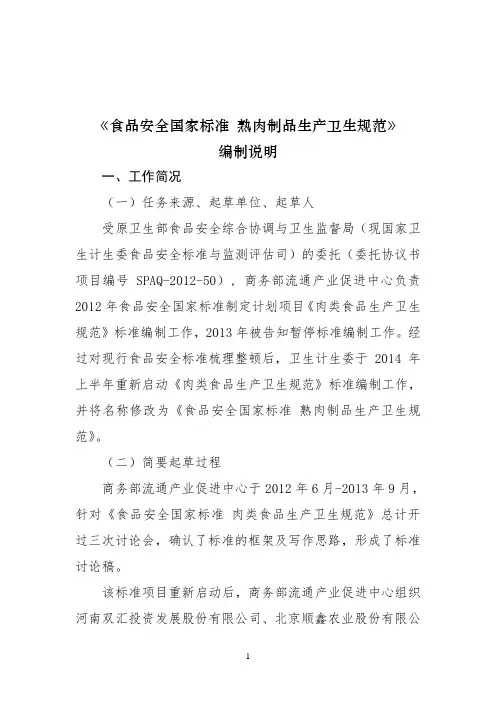 食品安全国家标准熟肉制品生产卫生规范